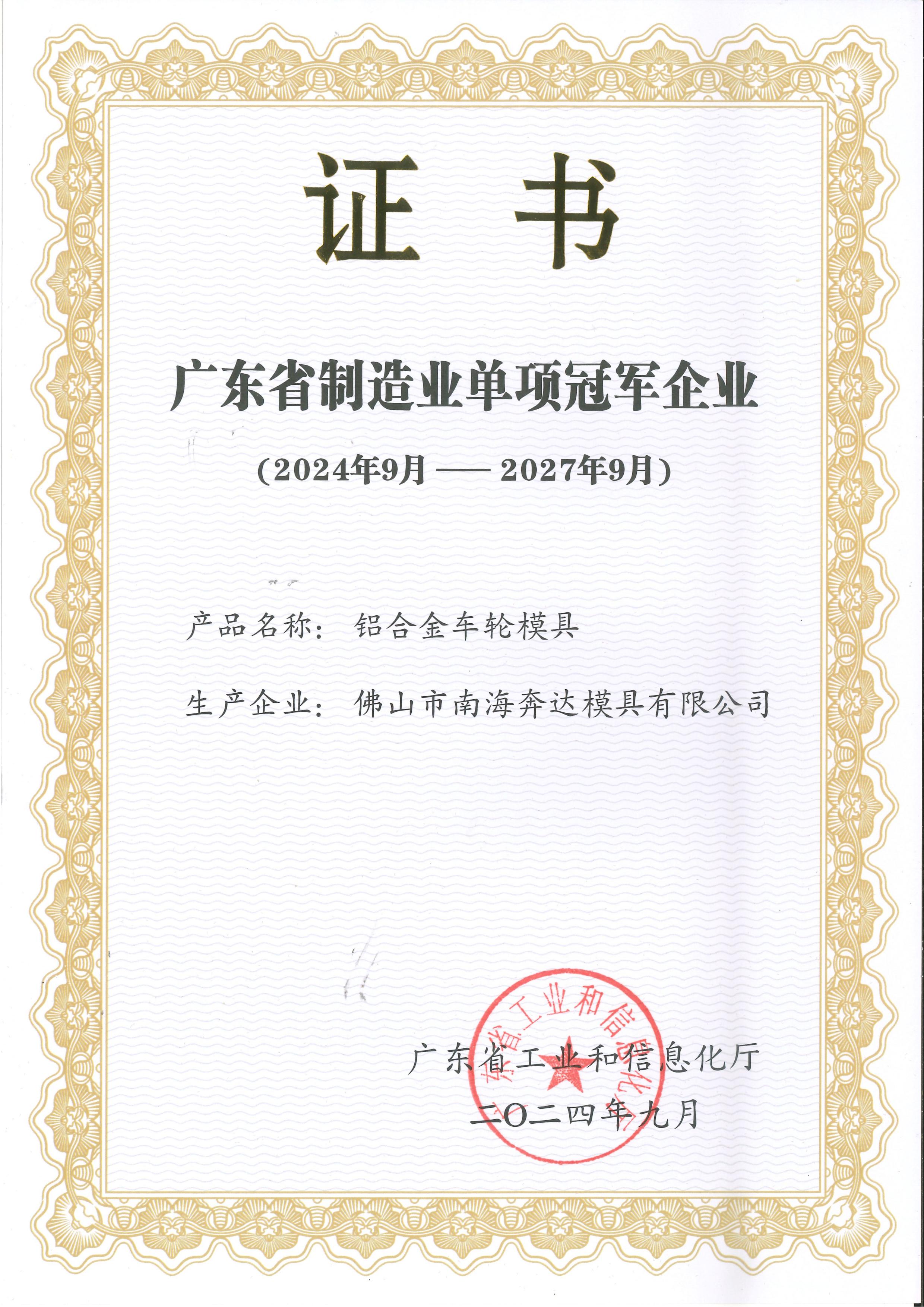 廣東省制造業(yè)單項(xiàng)冠軍企業(yè)_00.jpg